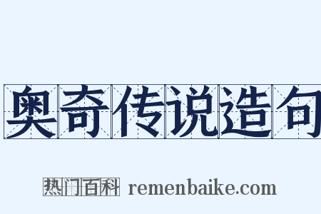奥奇传说造句是什么意思的图片